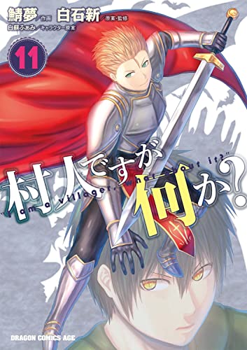 村人ですが何か? 11巻』｜感想・レビュー・試し読み - 読書メーター